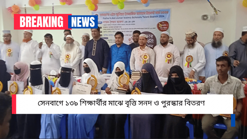 সেনবাগে ১৩৯ শিক্ষার্থীর মাঝে বৃত্তি সনদ ও পুরস্কার বিতরণ