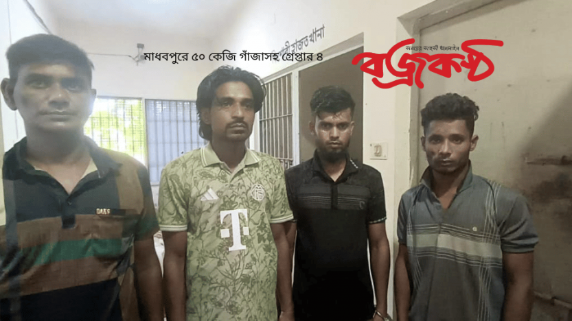 মাধবপুরে ৫০ কেজি গাঁজাসহ গ্রেপ্তার ৪
