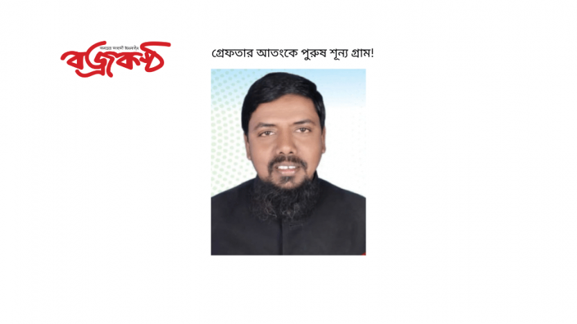 গ্রেফতার আতংকে পুরুষ শূন্য গ্রাম!
