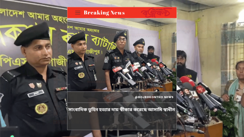 সাংবাদিক তুহিন হত্যার দায় স্বীকার করেছে আসামি স্বাধীন