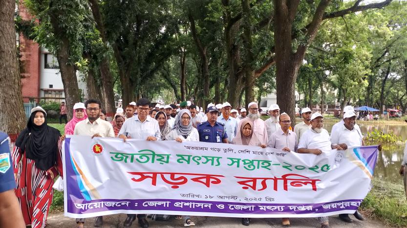 জাতীয় মৎস্য সপ্তাহ উপলক্ষে জয়পুরহাটে র‍্যালি ও আলোচনা সভা