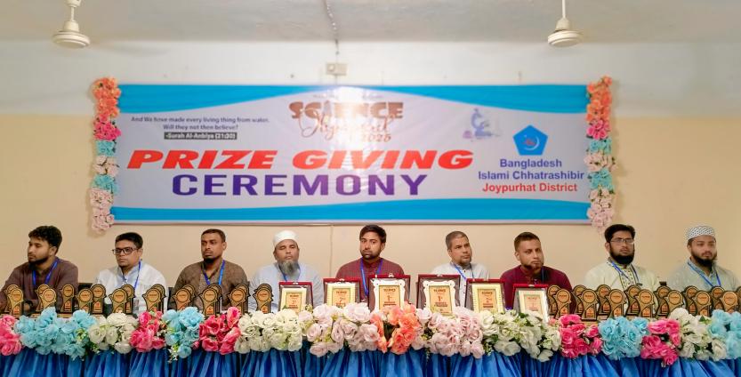 জয়পুরহাটে বাংলাদেশ ইসলামী ছাত্রশিবিরের বিজ্ঞান অলিম্পিয়াড পুরষ্কার বিতরণী অনুষ্ঠান