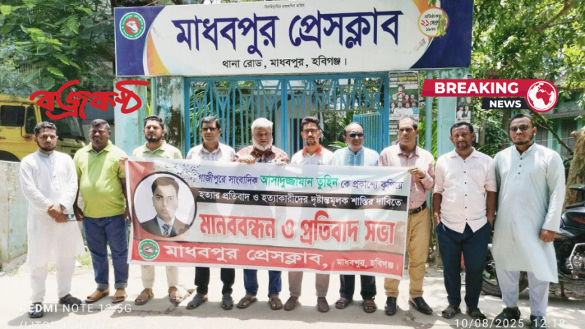 সাংবাদিক তুহিন হত্যার প্রতিবাদে মাধবপুর  প্রেসক্লাবের মানববন্ধন