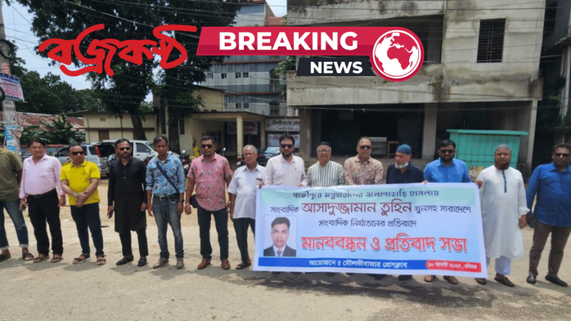 গাজীপুরে সাংবাদিক আসাদুজ্জামান তুহিনকে হত্যার প্রতিবাদে মৌলভীবাজার প্রেসক্লাবের মানববন্ধন