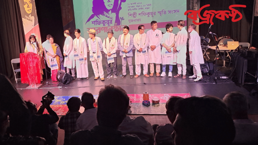 লন্ডনে  বাউল শিল্পি শফিকুন্নূরের স্মরণানুষ্টান-শফিকুন্নুর সমগ্রের মোড়ক উম্মোচন  ও সাংস্কৃতিক অনুষ্ঠান