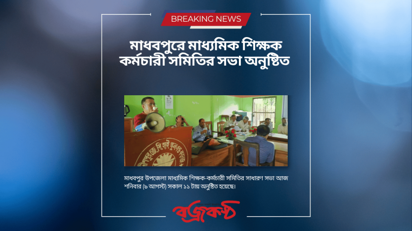 মাধবপুরে মাধ্যমিক শিক্ষক কর্মচারী সমিতির সভা অনুষ্টিত