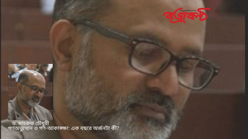 গণঅভ্যুত্থান ও গণ-আকাঙ্ক্ষা: এক বছরে অর্জনটা কী?