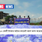 মুন্সীগঞ্জে ২১০ কোটি টাকার অবৈধ কারেন্ট জাল জব্দ করেছে কোস্টগার্ড