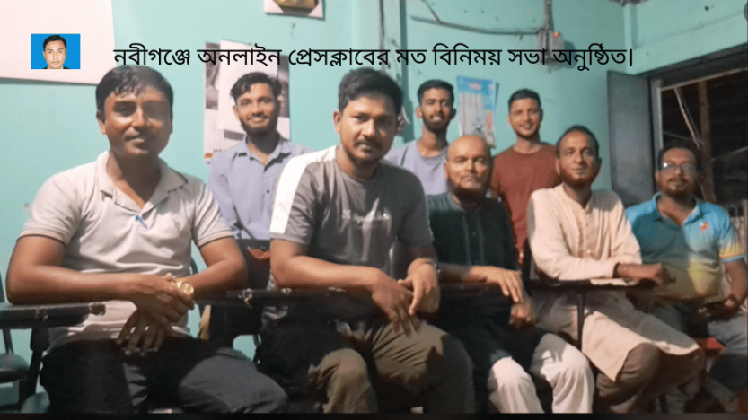 নবীগঞ্জে অনলাইন প্রেসক্লাবের মত বিনিময় সভা অনুষ্ঠিত।