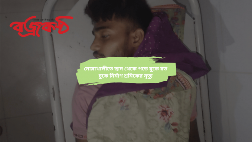 নোয়াখালীতে ছাদ থেকে পড়ে বুকে রড ঢুকে নির্মাণ শ্রমিকের মৃত্যু