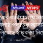 হবিগঞ্জের বানিয়াচংয়ে ৯মার্ডার মামলার পলাতক আসামী পালিয়েছে হাতকড়া নিয়ে…