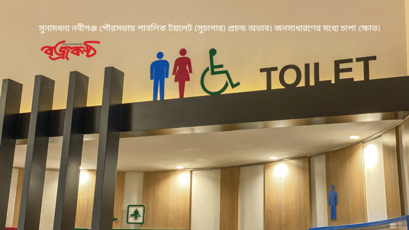 সুনামধন্য নবীগঞ্জ পৌরসভায় পাবলিক টয়লেট (সুচাগার) প্রচন্ড অভাব। জনসাধারণের মধ্যে চাপা ক্ষোভ।