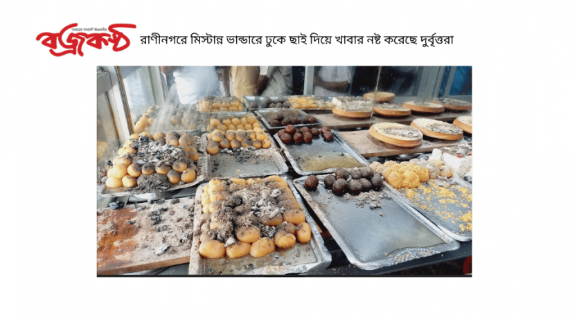 রাণীনগরে মিস্টান্ন ভান্ডারে ঢুকে ছাই দিয়ে খাবার নষ্ট করেছে দুর্বৃত্তরা