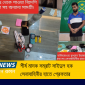 শীর্ষ মাদক সম্রাট সাইদুল হক সেনাবাহিনীর হাতে গ্রেফতার