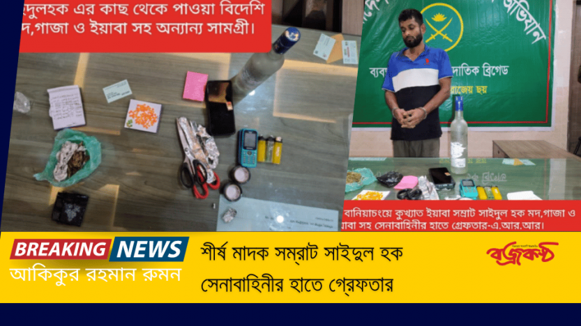 শীর্ষ মাদক সম্রাট সাইদুল হক সেনাবাহিনীর হাতে গ্রেফতার