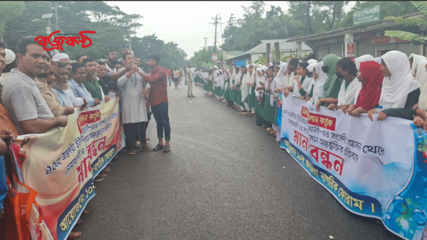 নোয়াখালী-৪ আসন থেকে দুটি ইউনিয়ন বাদ দেওয়ার খসড়া প্রস্তাবের প্রতিবাদে সড়ক অবরোধ ও বিক্ষোভ