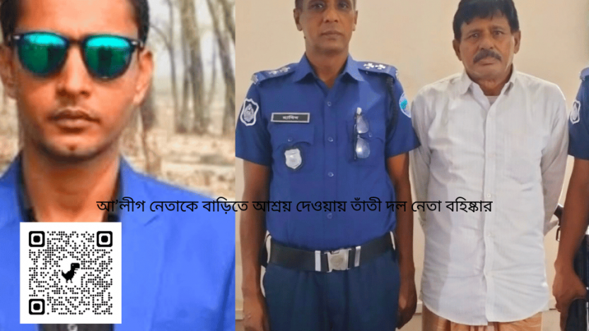 আ’লীগ নেতাকে বাড়িতে আশ্রয় দেওয়ায় তাঁতী দল নেতা বহিষ্কার