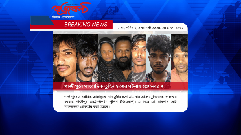 গাজীপুরে সাংবাদিক তুহিন হত্যার ঘটনায় গ্রেফতার ৭