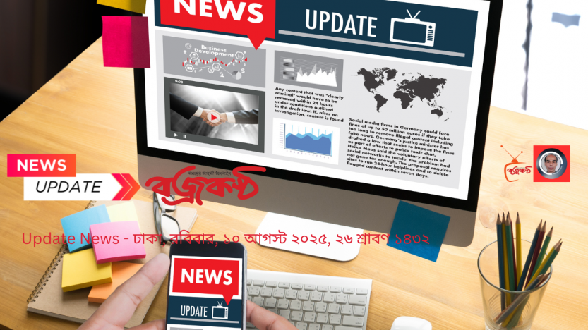 Update News - ঢাকা, রবিবার, ১০ আগস্ট ২০২৫, ২৬ শ্রাবণ ১৪৩২
