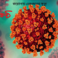 করোনায় একজনের মৃত্যু