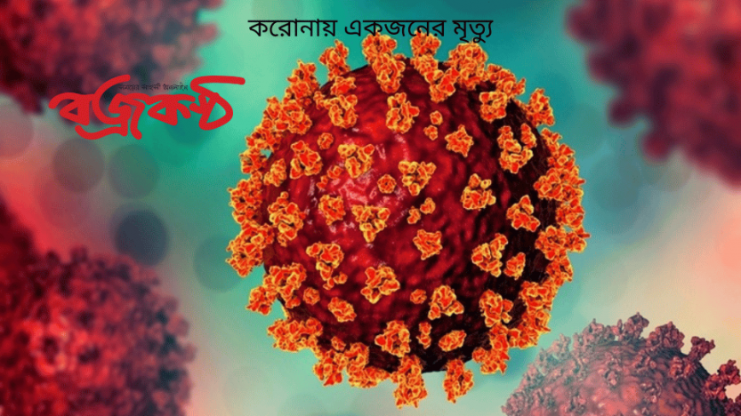 করোনায় একজনের মৃত্যু
