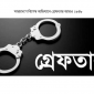 সারাদেশে বিশেষ অভিযানে গ্রেফতার আরও ১৮৪৯