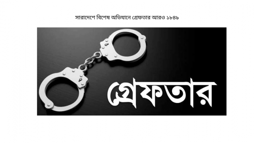 সারাদেশে বিশেষ অভিযানে গ্রেফতার আরও ১৮৪৯