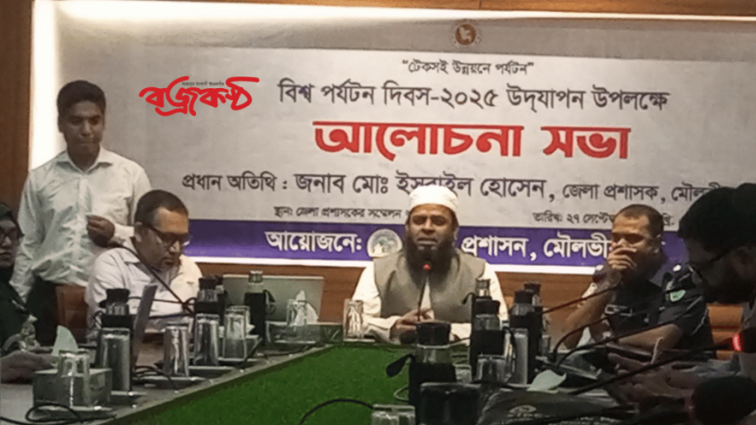 মৌলভীবাজারে বিশ^ পর্যটন দিবস উপলক্ষে র‌্যালী ও মতবিনিময় সভা