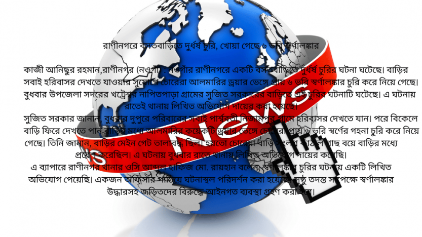 রাণীনগরে বসতবাড়িতে দুর্ধর্ষ চুরি, খোয়া গেছে ৬ ভরি স্বর্ণালঙ্কার