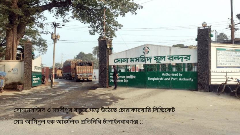 সোনামসজিদ ও মহদীপুর বন্ধুরে গড়ে উঠেছে চোরাকারবারি সিন্ডিকেট