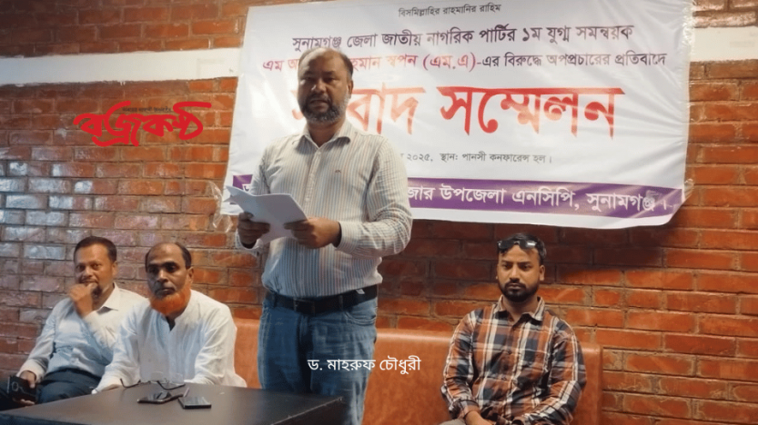 সুনামগঞ্জে গুজব ও অপপ্রচারের বিরুদ্ধে সংবাদ সম্মেলন করলেন এনসিপি নেতা স্বপন