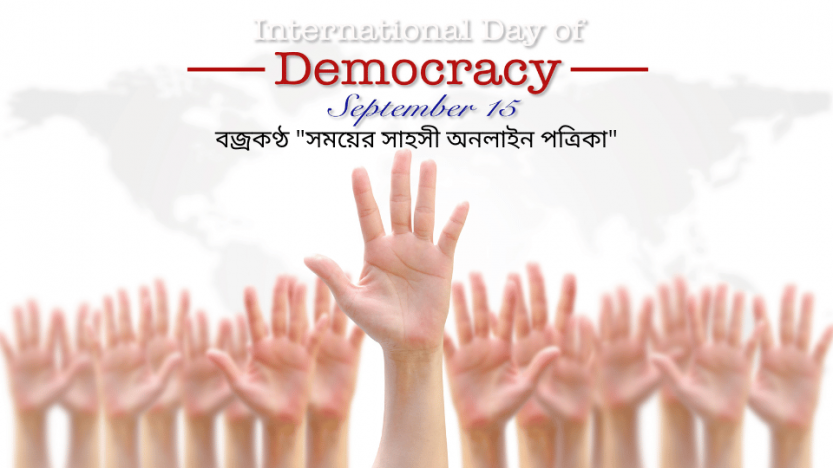 আজ আন্তর্জাতিক গণতন্ত্র দিবস