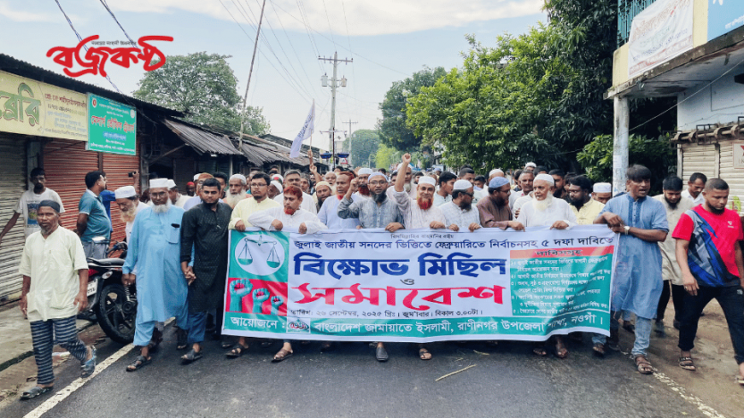 জুলাই জাতীয় সনদ ও পিআর পদ্ধতিতে নির্বাচনসহ ৫ দফা দাবিতে রাণীনগরে জামায়াতে ইসলামীর বিক্ষোভ মিছিল
