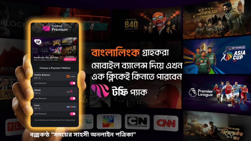 এখন থেকে মোবাইল ব্যালেন্স দিয়ে সাবস্ক্রিপশন কিনতে পারবেন টফি ব্যবহারকারীরা