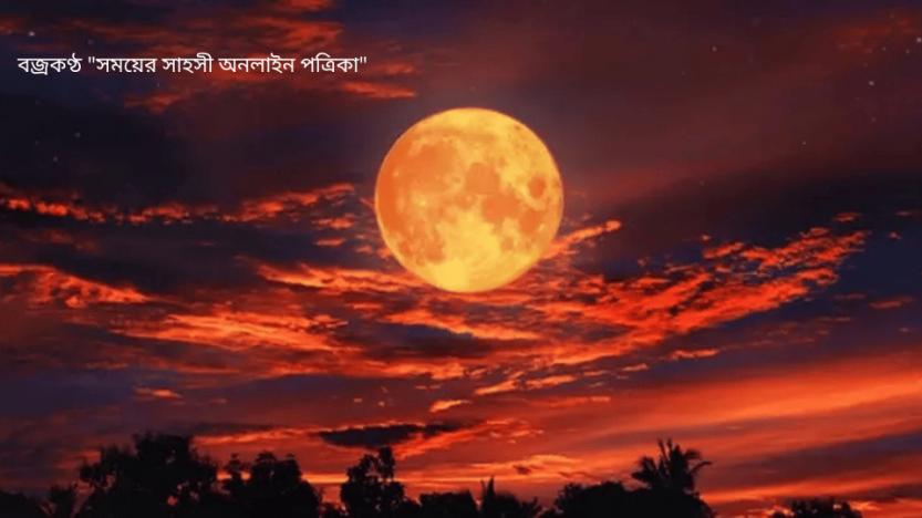 জাতীয় বিজ্ঞান জাদুঘরের উদ্যোগে ‘ব্লাড মুন’ উদযাপন