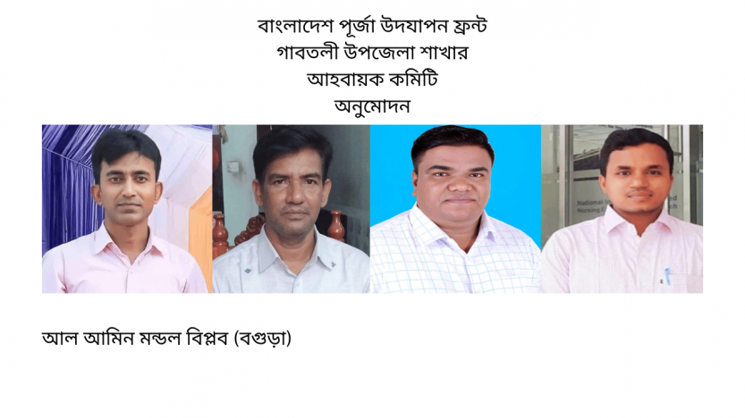 বাংলাদেশ পূর্জা উদযাপন ফ্রন্ট গাবতলী উপজেলা শাখার আহবায়ক কমিটি অনুমোদন