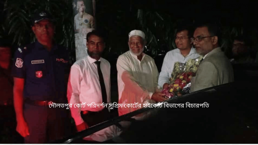 দৌলতপুর কোর্ট পরিদর্শন সুপ্রিম কোর্টের হাইকোর্ট বিভাগের বিচারপতি
