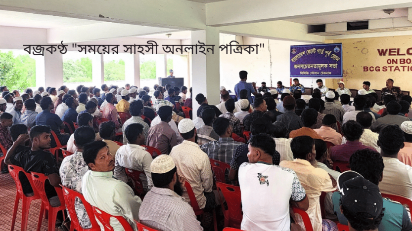 মায়ানমার জলসীমায় ঝুঁকি এড়াতে কোস্টগার্ডের জনসচেতনতামূলক সভা