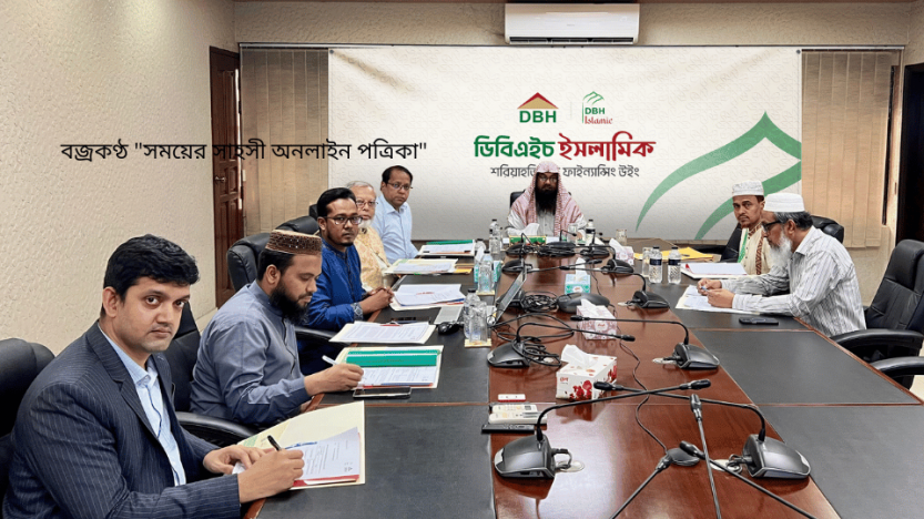 ডিবিএইচ-এর শরীয়াহ্ সুপারভাইজরী কমিটির ৮ম সভা অনুষ্ঠিত