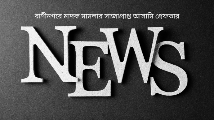 রাণীনগরে মাদক মামলার সাজাপ্রাপ্ত আসামি গ্রেফতার