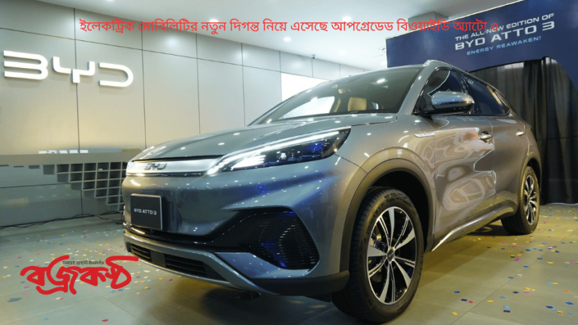 ইলেকট্রিক মোবিলিটির নতুন দিগন্ত নিয়ে এসেছে আপগ্রেডেড বিওয়াইডি অ্যাটো ৩