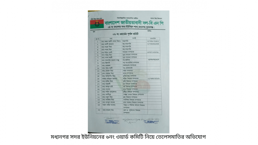 মধ্যনগর সদর ইউনিয়নের ৬নং ওয়ার্ড কমিটি নিয়ে তেলেসমাতির অভিযোগ