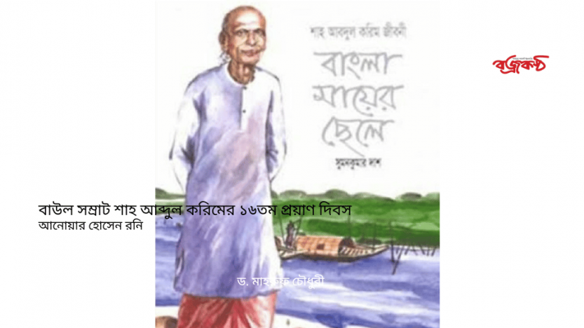 বাউল সম্রাট শাহ আব্দুল করিমের ১৬তম প্রয়াণ দিবস