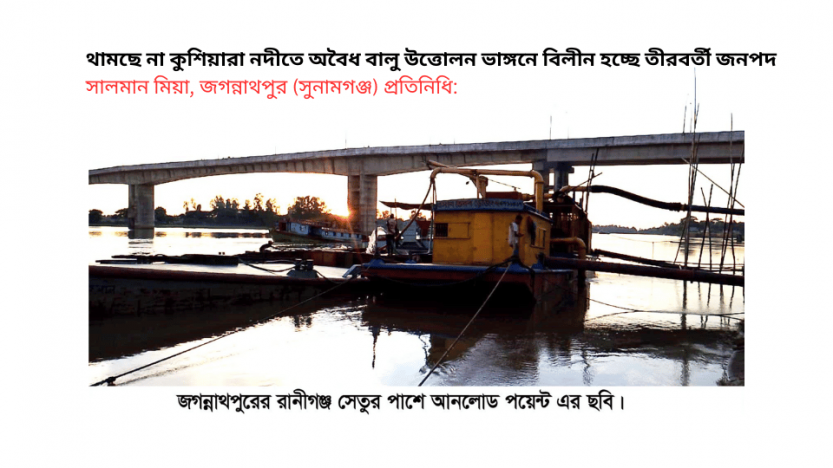 থামছে না কুশিয়ারা নদীতে অবৈধ বালু উত্তোলন ভাঙ্গনে বিলীন হচ্ছে তীরবর্তী জনপদ