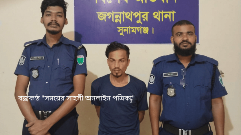 সুনামগঞ্জের জগন্নাথপুরে পুলিশের বিশেষ অভিযানে গ্রেফতার-১