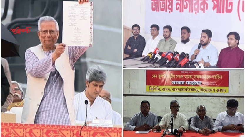 জুলাই সনদ স্বাক্ষর অনুষ্ঠানে যায়নি এনসিপি ও চার বাম দল