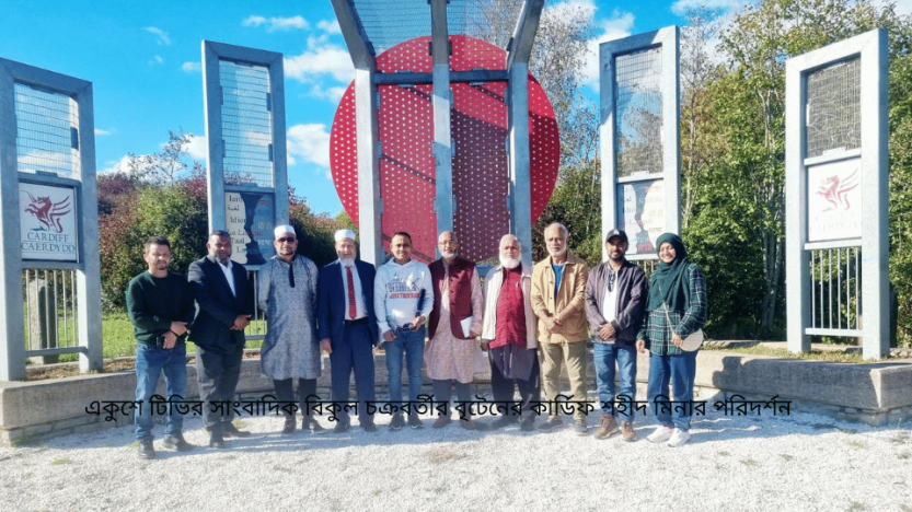 একুশে টিভির সাংবাদিক বিকুল চক্রবর্তীর বৃটেনের কার্ডিফ শহীদ মিনার পরিদর্শন