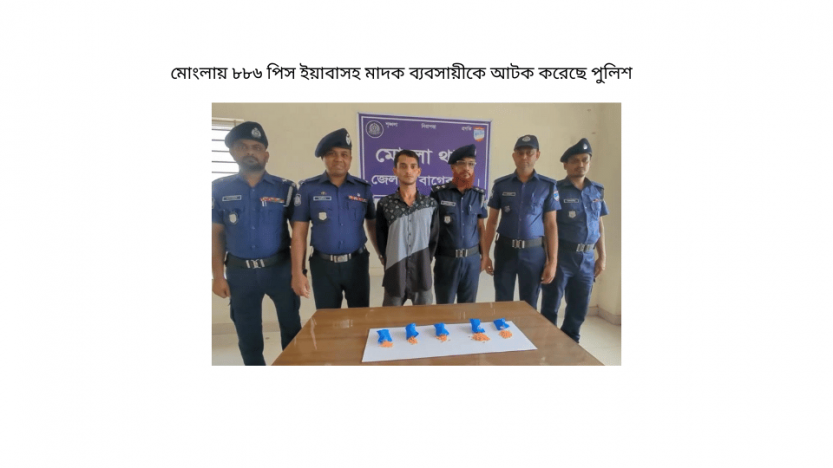 মোংলায় ৮৮৬ পিস ইয়াবাসহ মাদক ব্যবসায়ীকে আটক করেছে পুলিশ