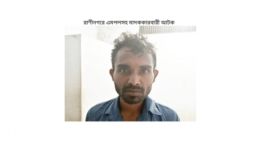 রাণীনগরে এমপলসহ মাদককারবারী আটক