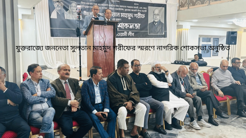 যুক্তরাজ্যে জননেতা সুলতান মাহমুদ শরীফের স্মরণে নাগরিক শোকসভা অনুষ্ঠিত